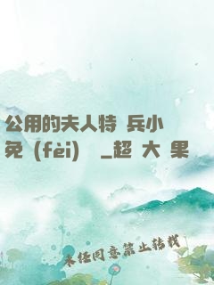 公用的夫人特種兵小說免費(fèi)閱讀
