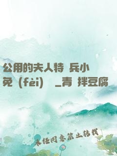 公用的夫人特種兵小說免費(fèi)閱讀