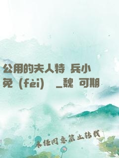 公用的夫人特種兵小說免費(fèi)閱讀