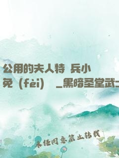 公用的夫人特種兵小說免費(fèi)閱讀