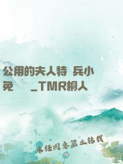 公用的夫人特種兵小說免費閱讀
