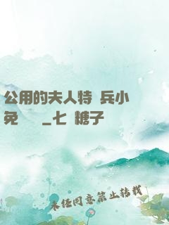 公用的夫人特種兵小說免費閱讀