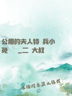 公用的夫人特種兵小說免費閱讀