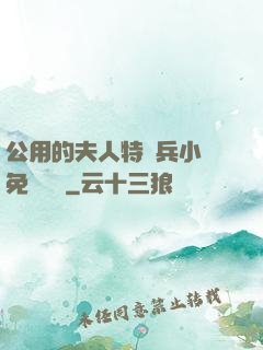 公用的夫人特種兵小說免費閱讀