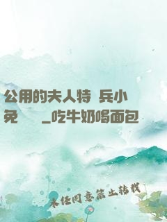 公用的夫人特種兵小說免費閱讀