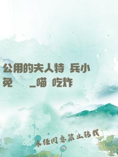 公用的夫人特種兵小說免費閱讀