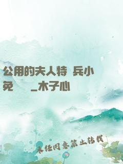 公用的夫人特種兵小說免費閱讀