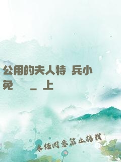 公用的夫人特種兵小說免費閱讀