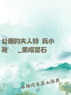 公用的夫人特種兵小說免費閱讀
