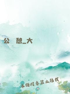 公與兒憩