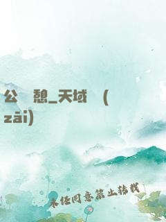 公與兒憩
