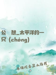公與兒憩