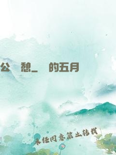 公與兒憩