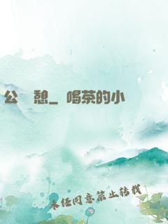 公與兒憩