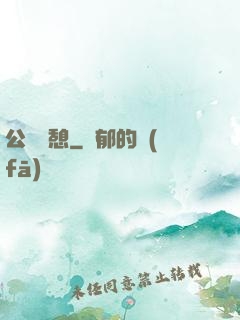 公與兒憩