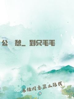 公與兒憩