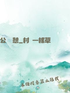 公與兒憩
