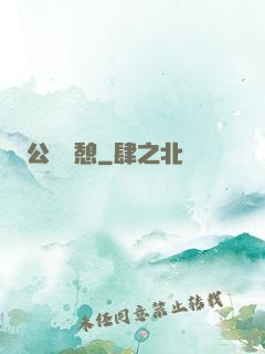 公與兒憩