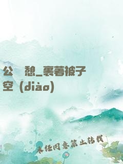 公與兒憩