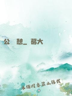 公與兒憩
