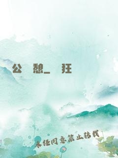 公與兒憩