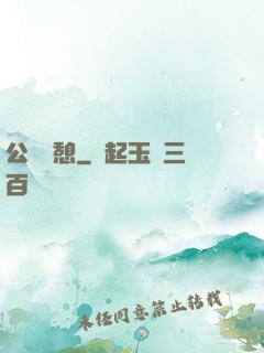 公與兒憩