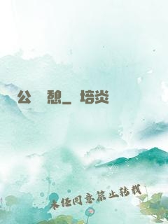 公與兒憩