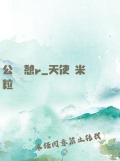 公與兒憩r