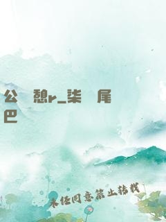 公與兒憩r