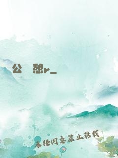 公與兒憩r