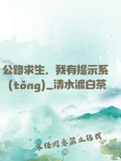 公路求生，我有提示系統(tǒng)