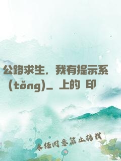 公路求生，我有提示系統(tǒng)