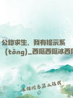 公路求生，我有提示系統(tǒng)