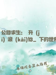 公路求生：從升級(jí)資源開(kāi)始