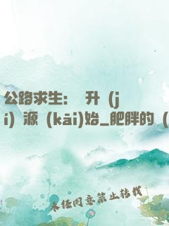 公路求生：從升級(jí)資源開(kāi)始