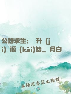 公路求生：從升級(jí)資源開(kāi)始