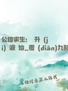 公路求生：從升級(jí)資源開始