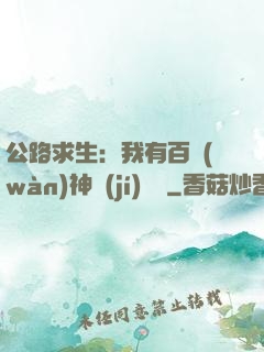 公路求生：我有百萬(wàn)神級(jí)選擇