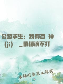 公路求生：我有百萬神級(jí)選擇