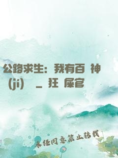 公路求生：我有百萬神級(jí)選擇