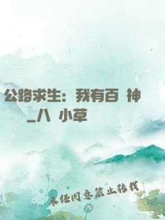 公路求生：我有百萬神級選擇