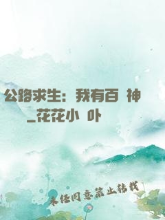 公路求生：我有百萬神級選擇
