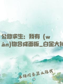 公路求生：我有萬(wàn)物合成面板