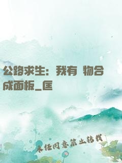 公路求生：我有萬物合成面板