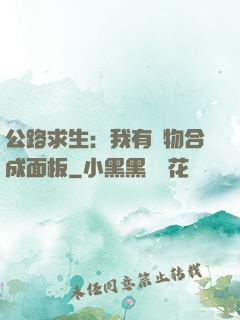 公路求生：我有萬物合成面板