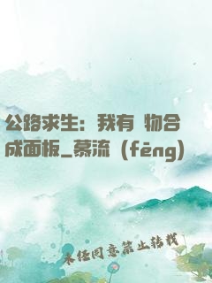 公路求生：我有萬物合成面板