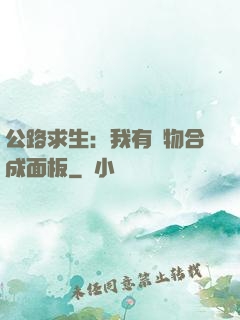 公路求生：我有萬物合成面板