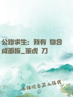 公路求生：我有萬物合成面板