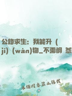 公路求生：我能升級(jí)萬(wàn)物