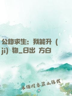 公路求生：我能升級(jí)萬物